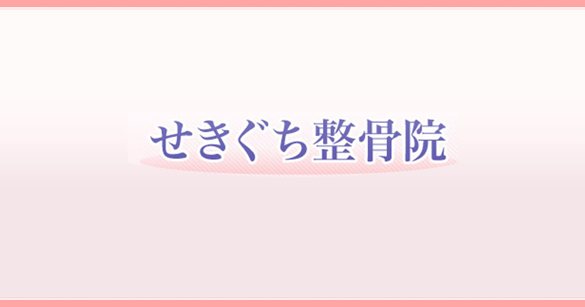 江戸川区 一之江 船堀の実績ある整骨院ならせきぐち整骨院